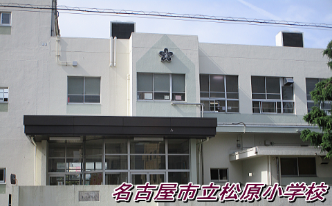 名古屋市立松原小学校-トップページ